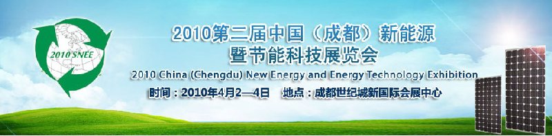 2010第二屆中國(guó)(成都)新能源暨節(jié)能科技展覽會(huì)