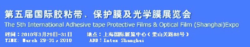 第五屆國(guó)際膠粘帶、保護(hù)膜及光學(xué)膜展覽會(huì)