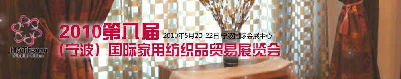 2011第九屆(寧波)國際家用紡織品貿(mào)易展覽會