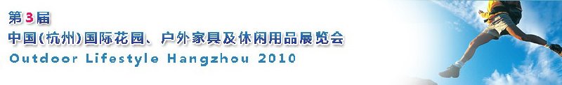 第三屆中國(guó)(杭州)國(guó)際花園、戶外家具及休閑用品展覽會(huì)