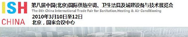 2010第十屆中國（北京）國際供熱空調(diào)、衛(wèi)生潔具及城建設(shè)備與技術(shù)展覽會