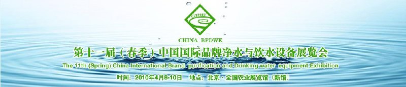 第十一屆(春季)中國國際品牌凈水與飲水設備展覽會