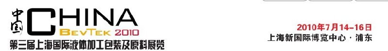 ChinaBevTek2010第三屆國(guó)際飲料、液體科技及原料展覽