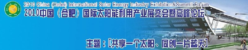 2010中國(guó)(合肥)國(guó)際太陽能利用產(chǎn)業(yè)展覽會(huì)暨高峰論壇