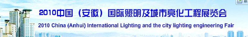 2010中國(guó)(安徽)國(guó)際照明及城市亮化工程展覽會(huì)(中國(guó)安徽國(guó)際城市建設(shè)博覽會(huì))