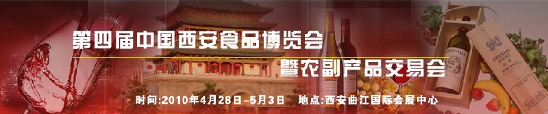 2010第四屆中國(西安)食品博覽會暨農(nóng)副產(chǎn)品交易會