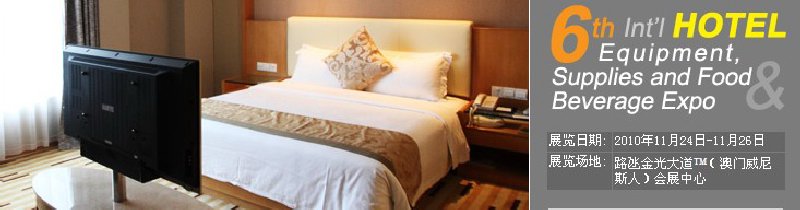2010第六屆國(guó)際酒店設(shè)備、用品與餐飲、食品展覽會(huì)