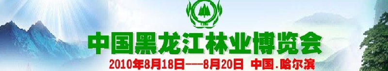 2010(第二屆)中國黑龍江林業(yè)博覽會