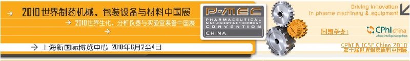 2010世界制藥機械、包裝設(shè)備與材料中國展