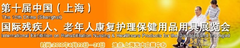 2010第十屆中國（上海）國際殘疾人、老年人康復護理保健用品用具展覽會