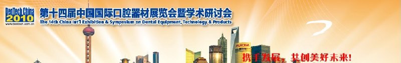 2010第十四屆中國國際口腔器材展覽會暨學術(shù)研討會