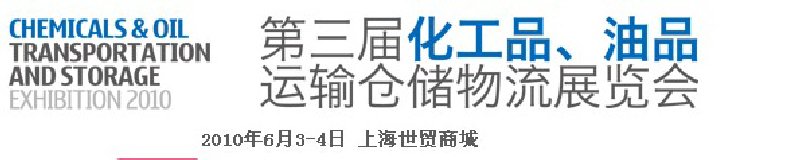 2010第三屆化工品、油品運輸倉儲物流展覽會
