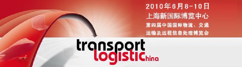 第四屆中國(guó)國(guó)際物流、交通運(yùn)輸及遠(yuǎn)程信息處理博覽會(huì)