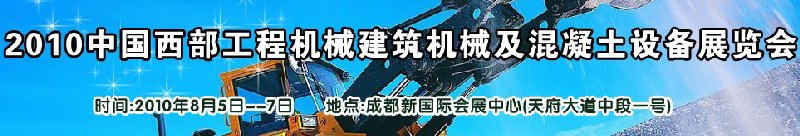 2010中國西部工程機械、建筑機械、混凝土設備展覽會