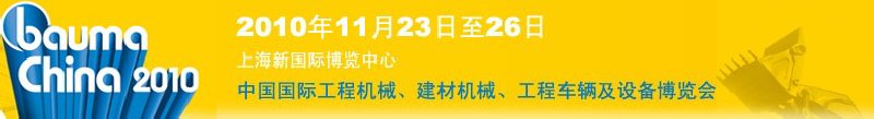 2010中國國際工程機(jī)械、建材機(jī)械、工程車輛及設(shè)備博覽會