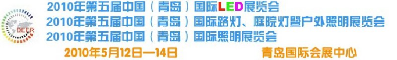2010第五屆中國(guó)(青島)國(guó)際LED展覽會(huì)
