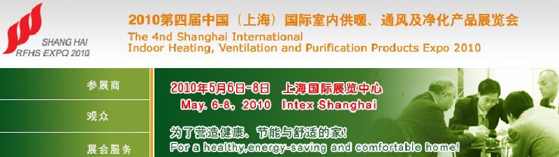 2010第四屆中國(guó)（上海）國(guó)際室內(nèi)供暖、通風(fēng)及凈化產(chǎn)品展覽會(huì)