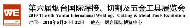 第六屆煙臺國際焊接、切割及五金工具展覽會