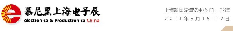2011慕尼黑上海電子展<br>第十屆中國(guó)國(guó)際電子元器件、組件博覽會(huì)<br>中國(guó)國(guó)際電子生產(chǎn)設(shè)備博覽會(huì)