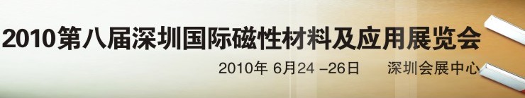 2010第八屆深圳國(guó)際磁性材料及應(yīng)用、生產(chǎn)設(shè)備展覽會(huì)