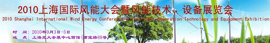 2010上海國際風能大會暨風能技術、設備展覽會