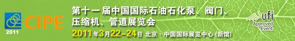 2011第十一屆中國(guó)國(guó)際石油石化泵、閥門、壓縮機(jī)、管道展覽會(huì)