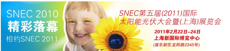 SNEC第五屆(2011)國(guó)際太陽能光伏大會(huì)暨(上海)展覽會(huì)