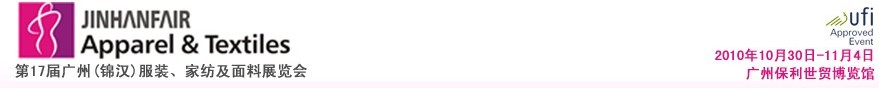 2010第17屆廣州（錦漢）服裝，家紡及面料展覽會