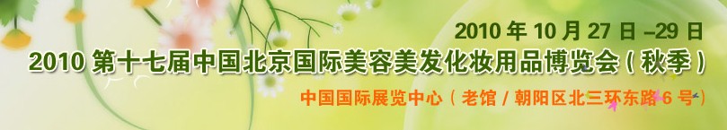 2010第十七屆中國北京國際美容美發(fā)化妝品博覽會(huì)(秋季)