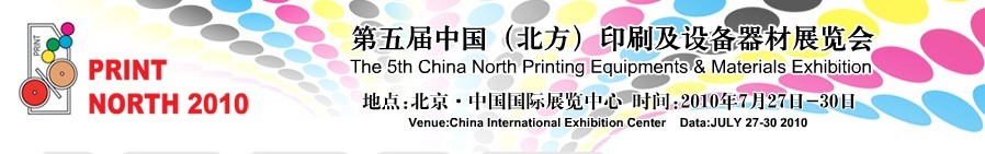 2010第五屆中國(北方)印刷及設(shè)備器材展覽會(huì)