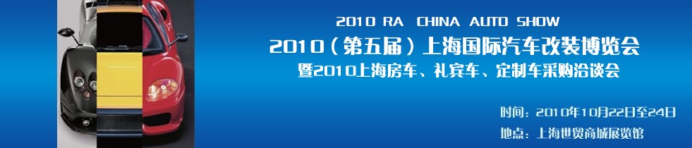 2010第五屆上海國際汽車改裝博覽會暨2010上海房車、禮賓車、定制車采購洽談會
