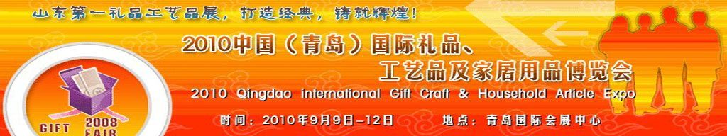 2010第三屆中國（青島）國際禮品、工藝品及家居用品博覽會