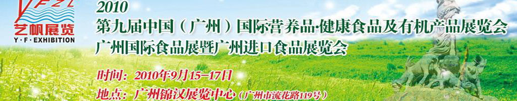 2010第九屆中國(廣州)國際營養(yǎng)品.健康食品及有機產品展覽會