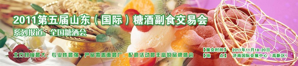 2011第五屆山東(國(guó)際)酒糖副食交易會(huì)