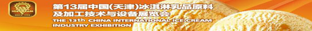 2010第十三屆中國(guó)(天津)冰淇淋乳品原料及加工技術(shù)與設(shè)備展覽會(huì)