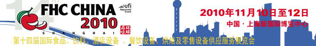 2010第十四屆國際食品、飲料、酒店設(shè)備、餐飲設(shè)備、烘培及服務(wù)展覽會(huì)