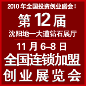 2010第12屆全國特許連鎖加盟創(chuàng)業(yè)(沈陽)展覽會