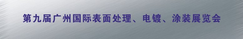 2011第九屆廣州國際表面處理、電鍍、涂裝展覽會