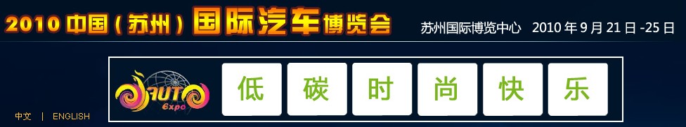 2010中國(guó)(蘇州)國(guó)際汽車博覽會(huì)