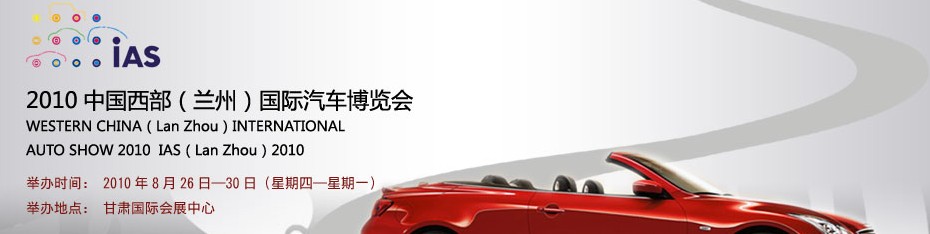2010中國西部(蘭州)國際汽車博覽會(huì)