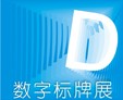 2011廣州國際數(shù)字標牌技術展覽會