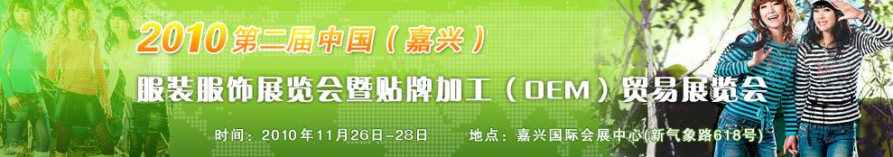 2010第二屆中國(嘉興)服裝服飾展覽會暨貼牌加工(OEM)貿(mào)易展覽會