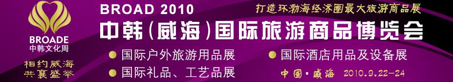 BROAD2010中韓（威海）國際禮品、工藝品、家居品展覽會