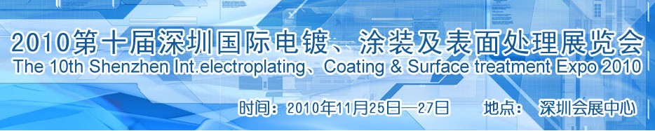 2010第十屆深圳國際電鍍、涂裝及表面處理展覽會