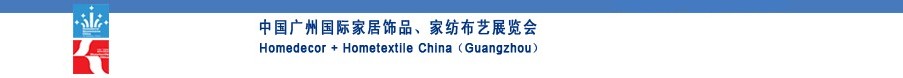2010中國廣州國際家居飾品、家紡布藝展覽會
