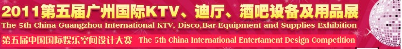 2011第五屆廣州國際KTV、迪廳、酒吧設備及用品展