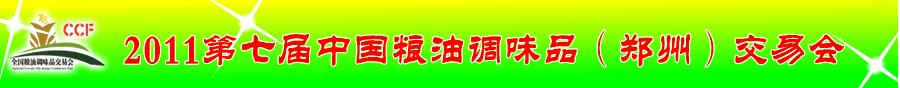 2011第七屆中國糧油調(diào)味品(鄭州)交易會