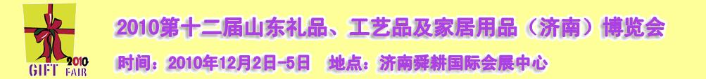 2010第十二屆山東禮品、工藝品及家居用品(濟(jì)南)博覽會