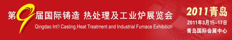 2011第九屆青島國際鑄造、鍛壓及工業(yè)爐展覽會