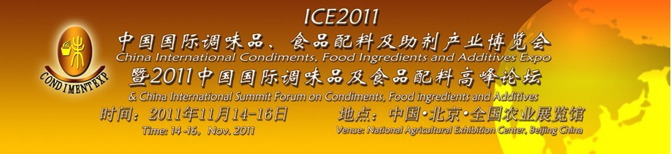 ICE2011北京國際調味品、食品配料及食品添加劑產業(yè)博覽會暨2011北京國際調味品、食品配料合作洽談會